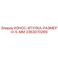 3363070269 ИЗНОС-ВТУЛКА-РАЗМЕР-0-5-ММ Epiroc