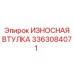 Бронзовая втулка 3363084071 Epiroc с антифрикционным покрытием