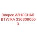 Оригинальная втулка Epiroc артикул 3363090503