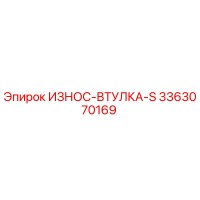 3363070169 ИЗНОС-ВТУЛКА-S Epiroc