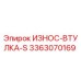Оригинальная втулка ИЗНОС-ВТУЛКА-S 3363070169 Epiroc