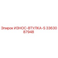 3363087948 ИЗНОС-ВТУЛКА-S Epiroc