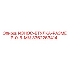 Оригинальная износостойкая втулка Epiroc артикул 3362263414