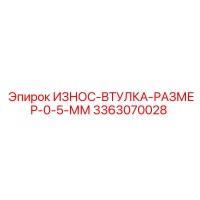 3363070028 ИЗНОС-ВТУЛКА-РАЗМЕР-0-5-ММ Epiroc