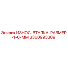Оригинальная износостойкая втулка Epiroc артикул 3360993389 размер 1.0 мм