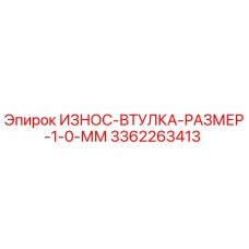3362263413 ИЗНОС-ВТУЛКА-РАЗМЕР-1-0-ММ Epiroc