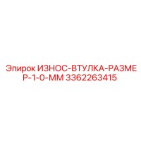 3362263415 ИЗНОС-ВТУЛКА-РАЗМЕР-1-0-ММ Epiroc
