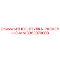 3363070008 ИЗНОС-ВТУЛКА-РАЗМЕР-1-0-ММ Epiroc