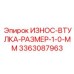Фото втулки износа размером 1.0 мм Epiroc артикул 3363087963