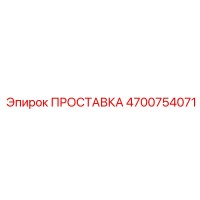 4700754071 ПРОСТАВКА Epiroc