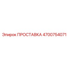 4700754071 ПРОСТАВКА Epiroc
