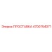4700754071 ПРОСТАВКА Epiroc