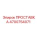 4700754071 ПРОСТАВКА Epiroc