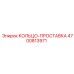 4700813971 КОЛЬЦО-ПРОСТАВКА Epiroc