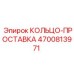 4700813971 КОЛЬЦО-ПРОСТАВКА Epiroc
