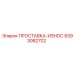 8393082702 ПРОСТАВКА-ИЗНОС Epiroc