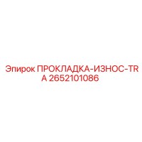 2652101086 ПРОКЛАДКА-ИЗНОС-TRA Epiroc