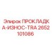 2652101086 ПРОКЛАДКА-ИЗНОС-TRA Epiroc