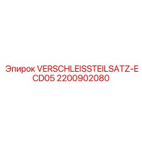 2200902080 VERSCHLEISSTEILSATZ-ECD05 Epiroc