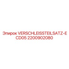 Расходные компоненты для гидравлических буровых систем Epiroc