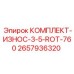 Комплект износа Epiroc 2657936320 для вращательного механизма буровых установок