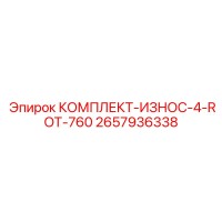 2657936338 КОМПЛЕКТ-ИЗНОС-4-ROT-760 Epiroc