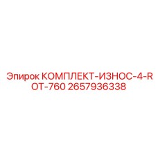 Комплект износа Epiroc 2657936338 для буровых станков с высоким крутящим моментом