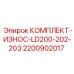 Расходные детали для LD200 Epiroc артикул 2200902017
