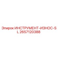 2657120388 ИНСТРУМЕНТ-ИЗНОС-SL Эпирок