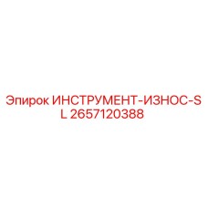 2657120388 ИНСТРУМЕНТ-ИЗНОС-SL Эпирок
