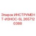 2657120388 ИНСТРУМЕНТ-ИЗНОС-SL Эпирок