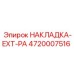 Накладка для буровой техники Epiroc артикул 4720007516