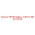 97119259 ПРОКЛАДКА-ИЗНОС-ПА Epiroc