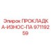 97119259 ПРОКЛАДКА-ИЗНОС-ПА Epiroc