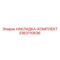 3363110636 НАКЛАДКА-КОМПЛЕКТ Epiroc