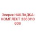 3363110636 НАКЛАДКА-КОМПЛЕКТ Epiroc