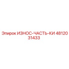 4812031433 ИЗНОС-ЧАСТЬ-КИ Epiroc