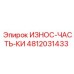 4812031433 ИЗНОС-ЧАСТЬ-КИ Epiroc