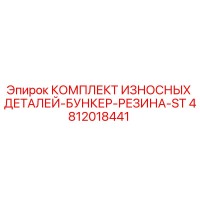 4812018441 КОМПЛЕКТ ИЗНОСНЫХ ДЕТАЛЕЙ-БУНКЕР-РЕЗИНА-ST Эпирок (Epiroc)