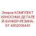 4812018441 КОМПЛЕКТ ИЗНОСНЫХ ДЕТАЛЕЙ-БУНКЕР-РЕЗИНА-ST Эпирок (Epiroc)