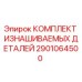 2901064500 КОМПЛЕКТ ИЗНАШИВАЕМЫХ ДЕТАЛЕЙ Epiroc