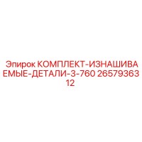 2657936312 КОМПЛЕКТ-ИЗНАШИВАЕМЫЕ-ДЕТАЛИ-3-760 Epiroc