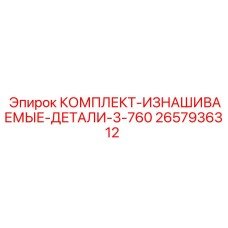 Расходные компоненты Epiroc 2657936312 для регулярного обслуживания оборудования