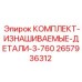 Расходные компоненты Epiroc 2657936312 для регулярного обслуживания оборудования