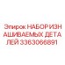 3363066891 НАБОР ИЗНАШИВАЕМЫХ ДЕТАЛЕЙ Epiroc