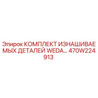 470W224913 КОМПЛЕКТ ИЗНАШИВАЕМЫХ ДЕТАЛЕЙ WEDA Epiroc