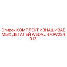 470W224913 КОМПЛЕКТ ИЗНАШИВАЕМЫХ ДЕТАЛЕЙ WEDA Epiroc