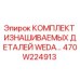 Оригинальный комплект изнашиваемых деталей 470W224913 для бурового оборудования Epiroc