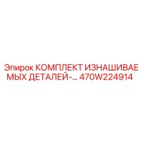 470W224914 КОМПЛЕКТ ИЗНАШИВАЕМЫХ ДЕТАЛЕЙ Epiroc