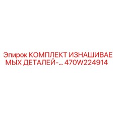 470W224914 КОМПЛЕКТ ИЗНАШИВАЕМЫХ ДЕТАЛЕЙ Epiroc